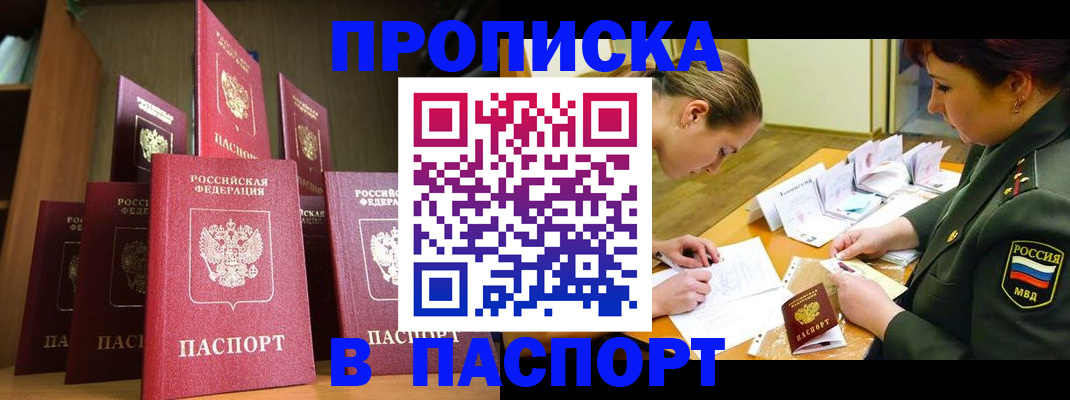 прописка штамп в Томске