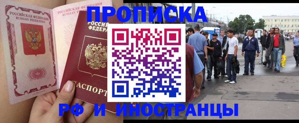 временная прописка в Томске